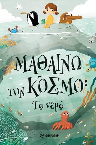 Μαθαίνω τον Κόσμο - Το Νερό