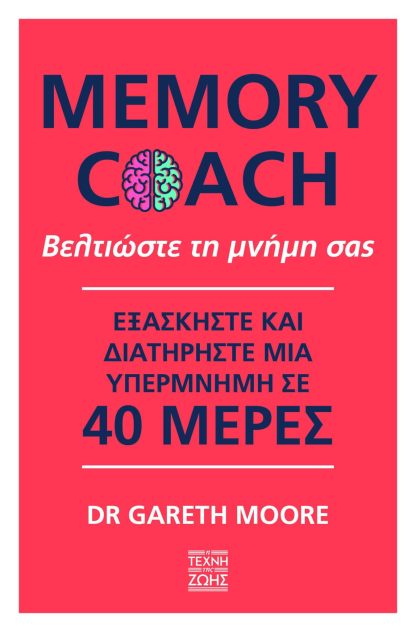 Memory Coach - Βελτιώστε τη μνήμη σας