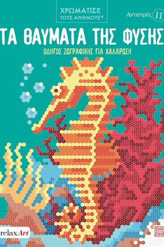 Τα Θαύματα της Φύσης - Οδηγός ζωγραφικής για Χαλάρωση - Αντιστρές 11