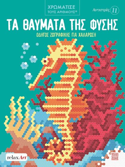 Τα Θαύματα της Φύσης - Οδηγός ζωγραφικής για Χαλάρωση - Αντιστρές 11