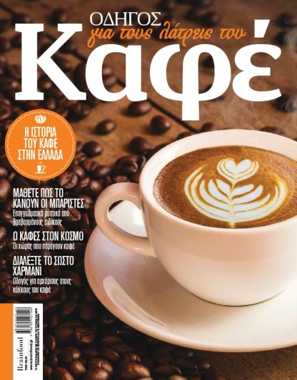 Οδηγός για τους Λάτρεις του Καφέ