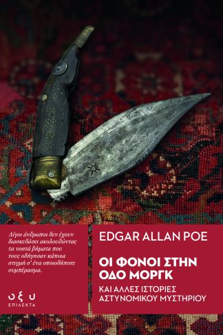 Οι Φόνοι στην οδό Μοργκ - (Επίλεκτα)