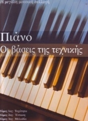 ΠΙΑΝΟ ΟΙ ΒΑΣΕΙΣ ΤΗΣ ΤΕΧΝΙΚΗΣ