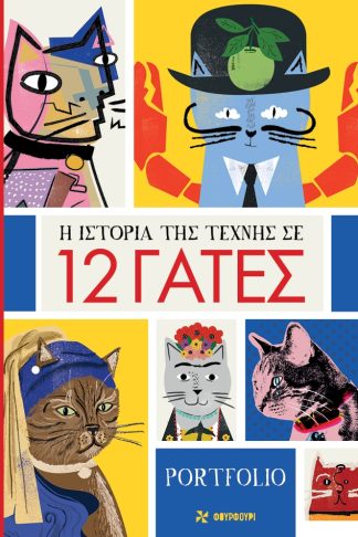 H Ιστορία της Τέχνης σε 12 Γάτες - Portfolio 12 Posters
