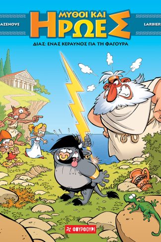 Mύθοι και Ήρωες #1 ΔΙΑΣ - Ένας κεραυνός για τη φαγούρα (ΣΚΛΗΡΟΔΕΤΟ)