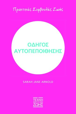 Οδηγός Αυτοπεποίθησης - Πρακτικές Συμβουλές Ζωής