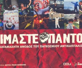 ΕΙΜΑΣΤΕ ΠΑΝΤΟΥ - Η Ακαταμάχητη Άνοδος του Παγκόσμιου Αντικαπιταλισμού