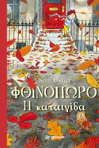 Φθινόπωρο - H καταιγίδα