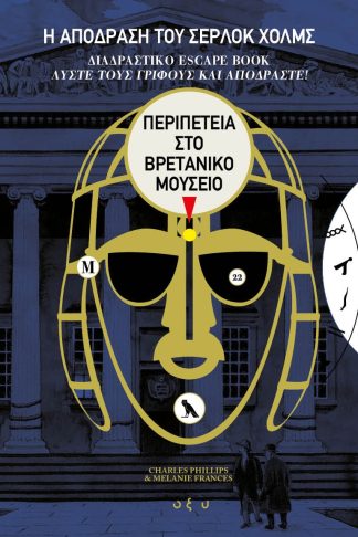 Η Απόδραση του Σέρλοκ Χολμς 2 - Περιπέτεια στο Βρετανικό Μουσείο