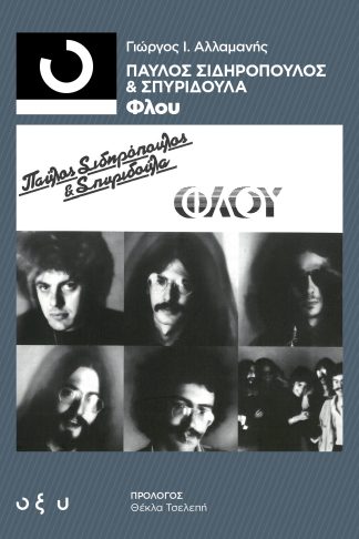 33 1/3 Παύλος Σιδηρόπουλος & Σπυριδούλα- Φλου