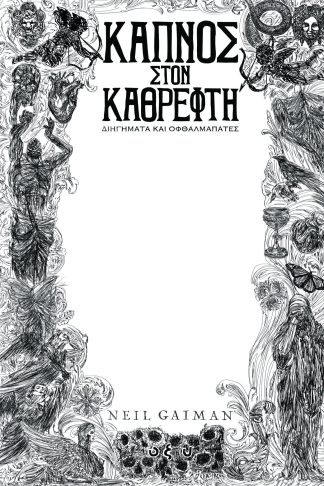 Καπνός Στον Καθρέφτη Διηγήματα Και Οφθαλμαπάτες
