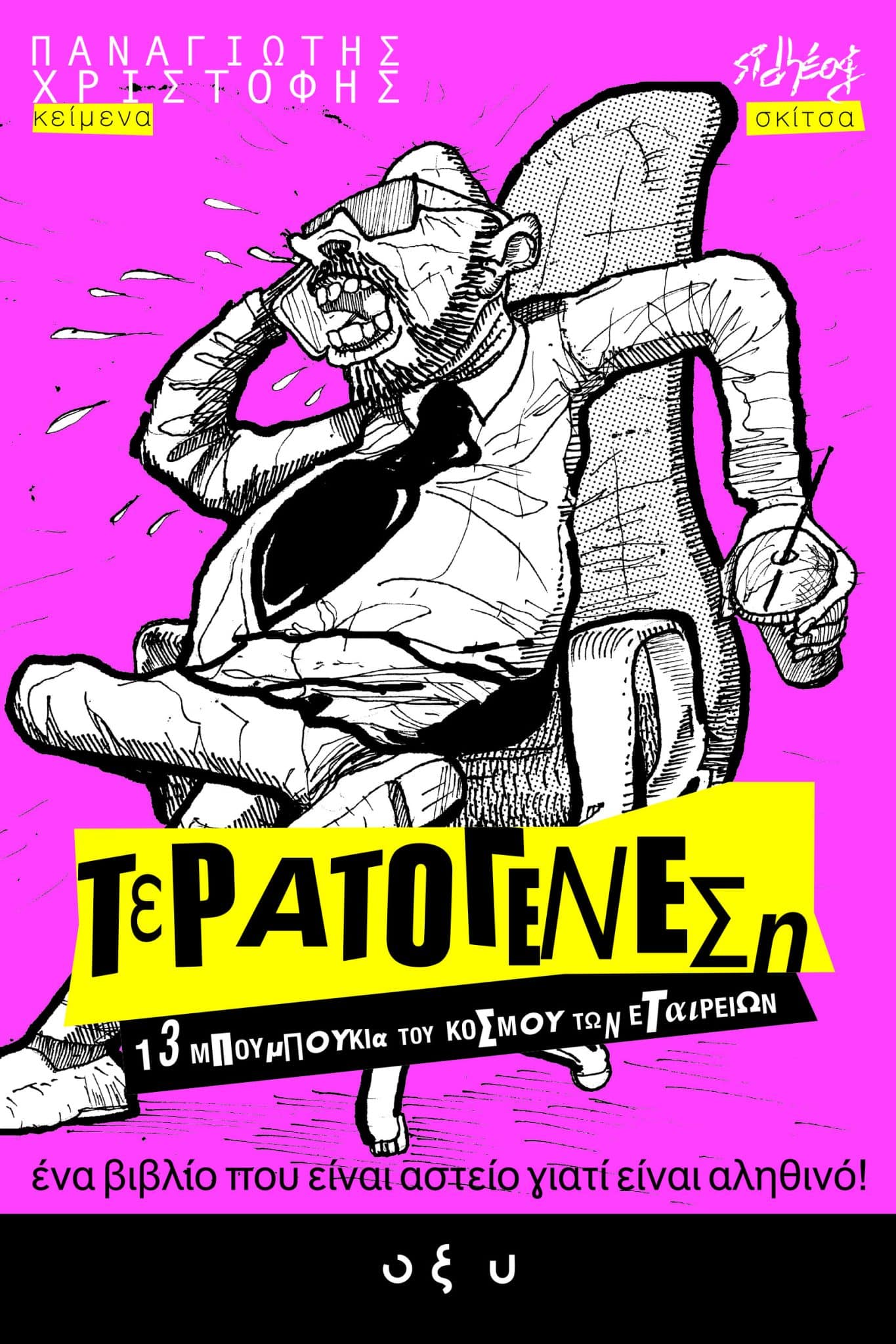 Τερατογένεση #1 - 13 Μπουμπούκια του Κόσμου των Εταιρειών