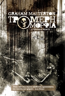 Τρομερή Ομορφιά