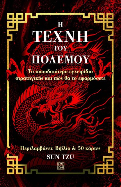Η Τέχνη του Πολέμου - Το σπουδαιότερο εγχειρίδιο στρατηγικής και πώς θα το εφαρμόσετε (Κάρτες)