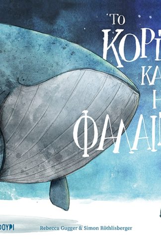 Το κορίτσι και η φάλαινα