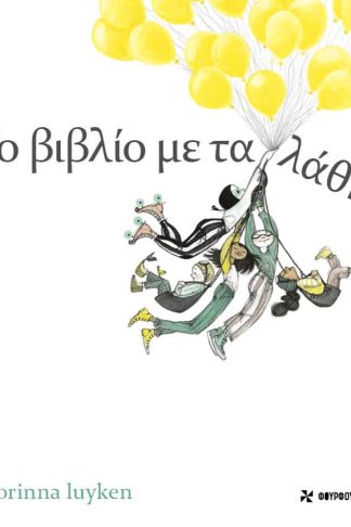 Το Βιβλίο με τα Λάθη