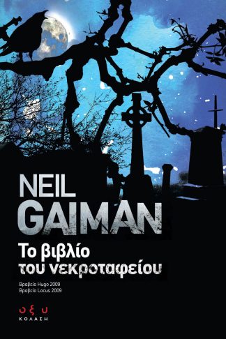Το Βιβλίο του Νεκροταφείου