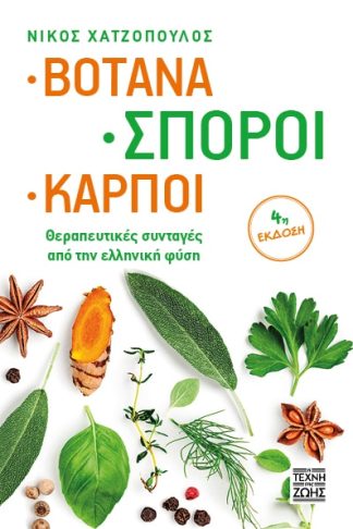 Βότανα