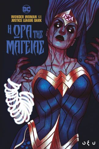 Wonder Woman και Justice League Dark - Η Ώρα τη Μαγείας