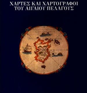 Χάρτες και Χαρτογράφοι του Αιγαίου Πελάγους