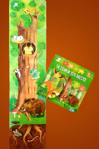 Τα Ζωάκια του Δάσους