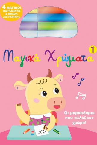 Μαγικά Χρώματα 1