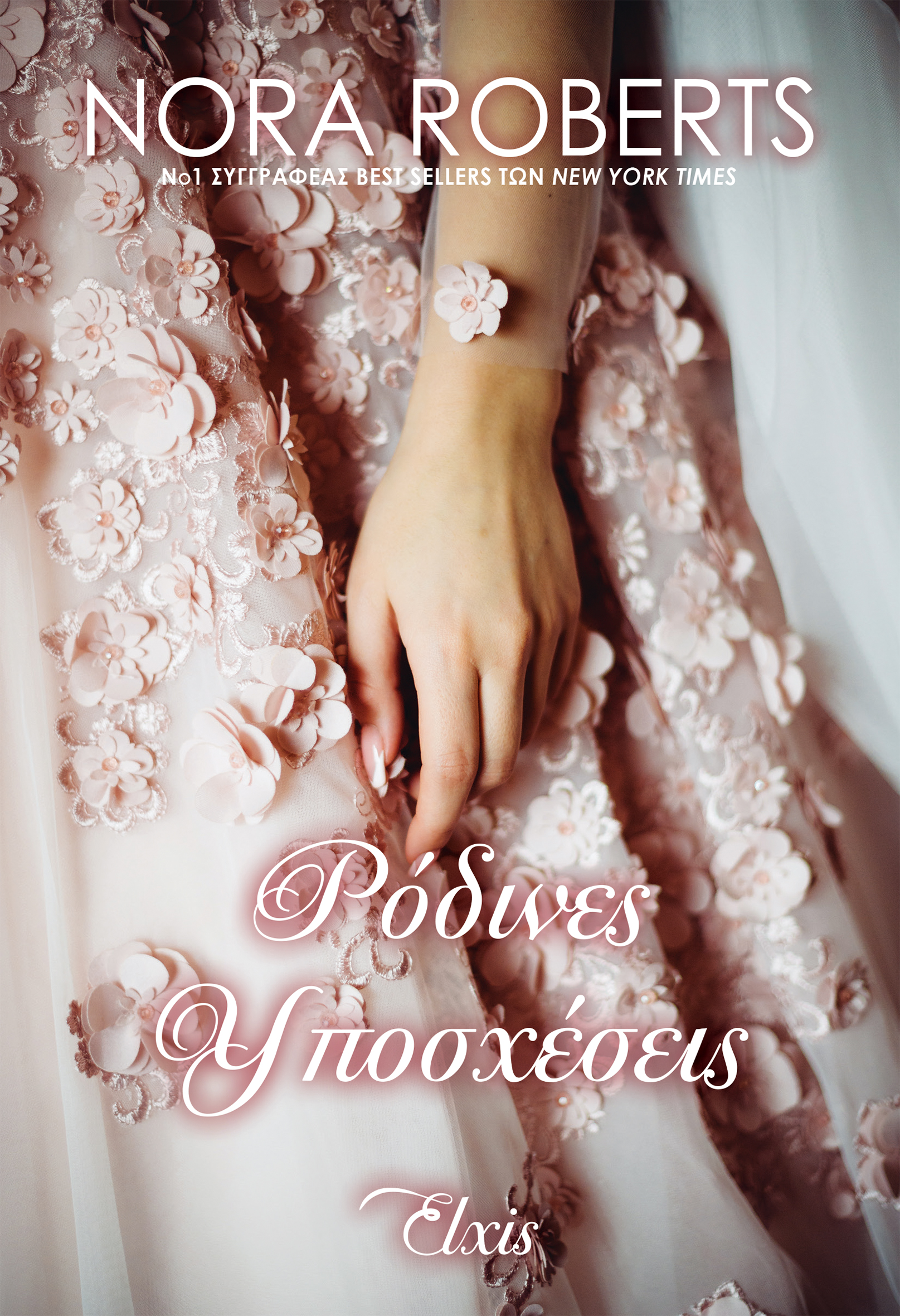 Ρόδινες υποσχέσεις