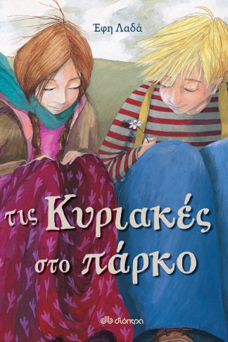 Τις Κυριακές στο πάρκο