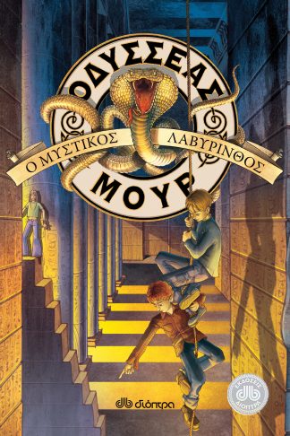 Ο μυστικός λαβύρινθος (Οδυσσέας Μουρ #2)