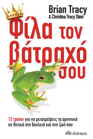 Φίλα τον βάτραχό σου! 12 τρόποι για να μετατρέψεις τα αρνητικά σε θετικά στη δουλειά και στη ζωή σου