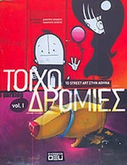ΤΟΙΧΟΔΡΟΜΙΕΣ-ΤO STREET ART ΣΤΗΝ ΑΘΗΝΑ VOL. Ι