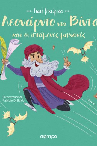 Ο Λεονάρντο Ντα Βίντσι και οι ιπτάμενες μηχανές του