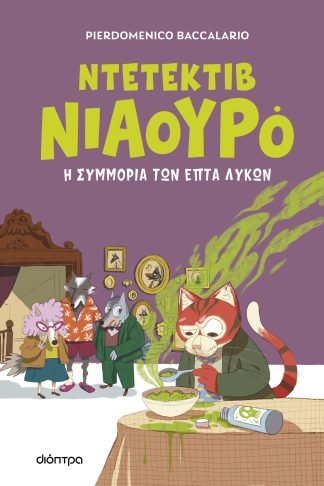 Η συμμορία των επτά λύκων