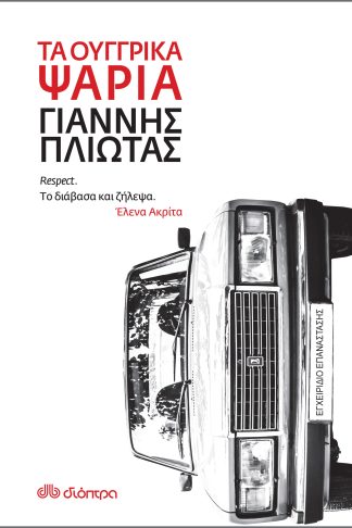 Τα ουγγρικά ψάρια