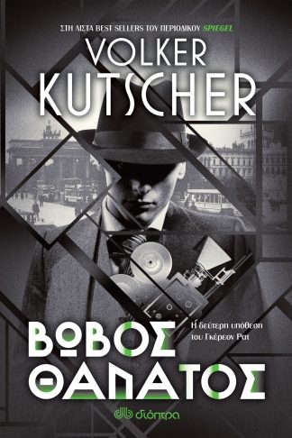 Βωβός Θάνατος