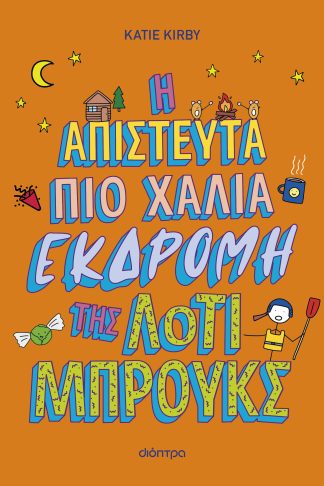 Η απίστευτα πιο χάλια εκδρομή της Λότι Μπρουκς