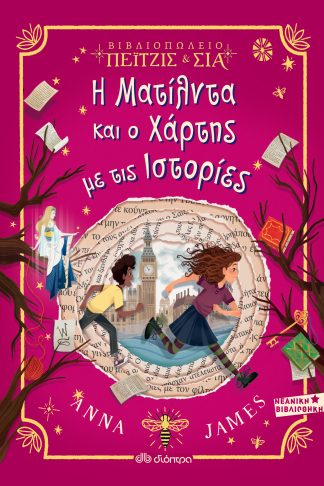 Η Ματίλντα και ο χάρτης με τις ιστορίες