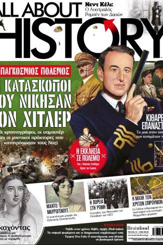 ALL ABOUT HISTORY ΤΕΥΧΟΣ 19 - ΟΙ ΚΑΤΑΣΚΟΠΟΙ ΠΟΥ ΝΙΚΗΣΑΝ ΤΟΝ ΧΙΤΛΕΡ