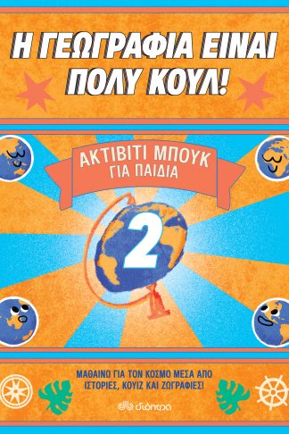 Ακτίβιτι Μπουκ για παιδιά Νο. 2
