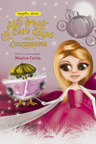 Δυο φορές κι έναν καιρό... ήταν η Σταχτοπούτα