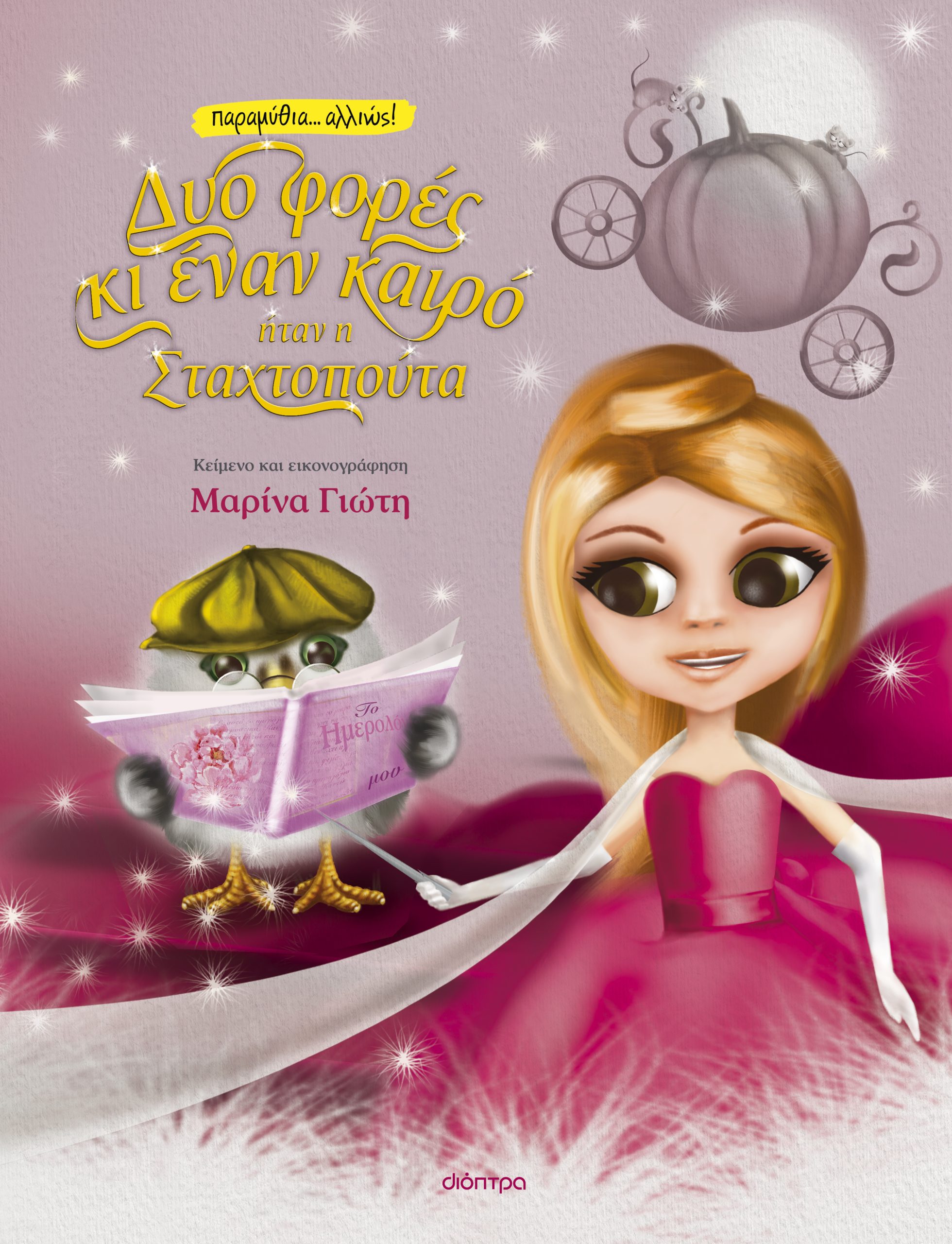 Δυο φορές κι έναν καιρό... ήταν η Σταχτοπούτα