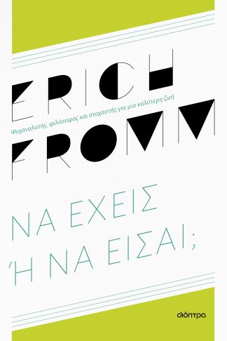 Να έχεις ή να είσαι;