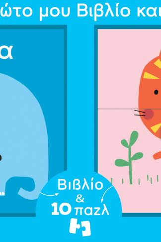 Το πρώτο μου βιβλίο και παζλ - ζωάκια