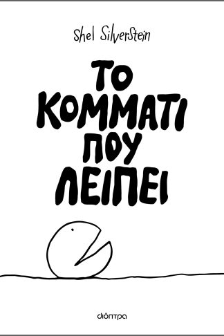 Το κομμάτι που λείπει