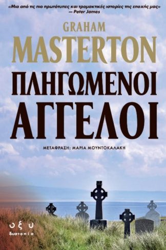 Πληγωμένοι Άγγελοι