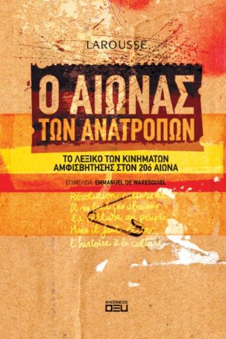 Ο ΑΙΩΝΑΣ ΤΩΝ ΑΝΑΤΡΟΠΩΝ