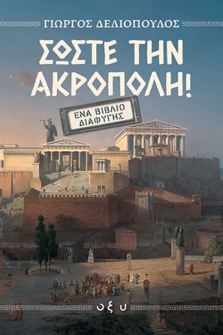 Σώστε την Ακρόπολη - Ένα Βιβλίο Διαφυγής