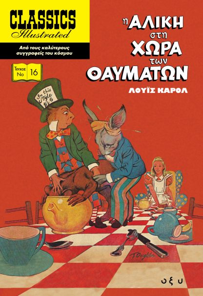 Classics Illustrated No16 - Η Αλίκη στη Χώρα των Θαυμάτων (Σκληρόδετο)