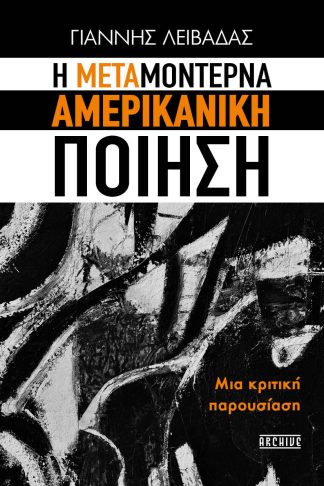 H Μεταμοντέρνα Αμερικανική Ποίηση