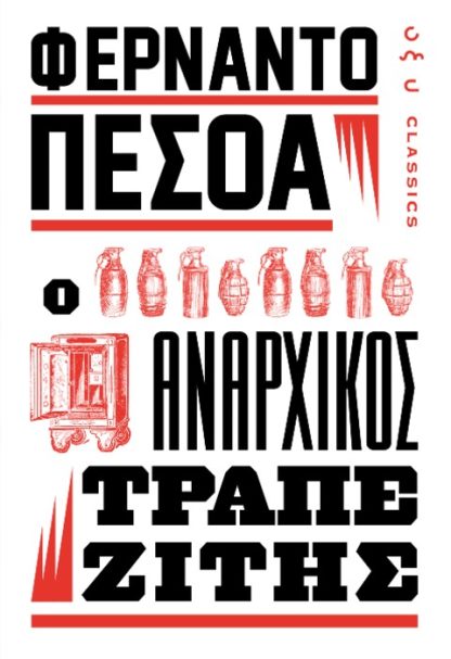 Ο Αναρχικός Τραπεζίτης